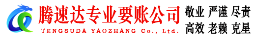 崇仁腾速达讨账公司